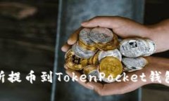 抹茶交易所提币到TokenPocket钱包的全攻略