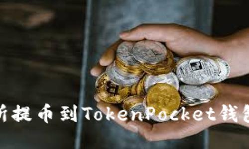 抹茶交易所提币到TokenPocket钱包的全攻略