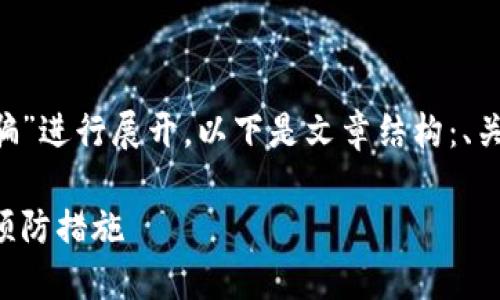 正文内容将围绕“TP钱包被冻结诈骗”进行展开，以下是文章结构：、关键词、详细介绍以及相关问题解答。

揭秘：TP钱包被冻结诈骗的危害与预防措施