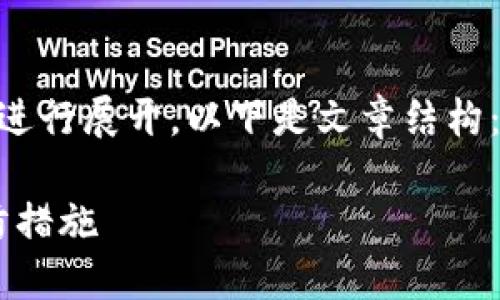 正文内容将围绕“TP钱包被冻结诈骗”进行展开，以下是文章结构：、关键词、详细介绍以及相关问题解答。

揭秘：TP钱包被冻结诈骗的危害与预防措施