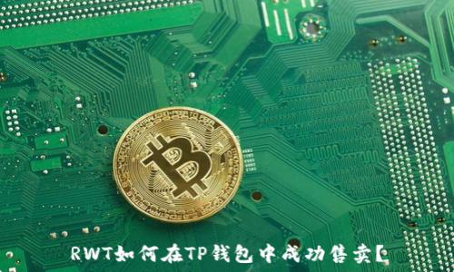   
RWT如何在TP钱包中成功售卖？