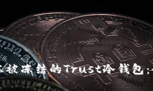 如何解冻被冻结的Trust冷钱包：全面指南