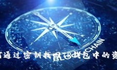 如何通过密钥找回TP钱包中的资金？