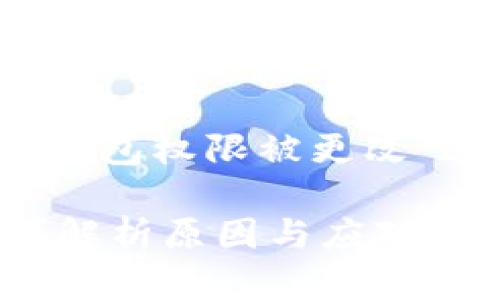 注意：以下是关于“TP钱包权限被更改”这一主题的内容介绍。

 TP钱包权限被更改？解析原因与应对策略！