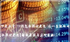 注意：以下是关于“TP钱包权限被更改”这一主题