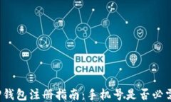 TP钱包注册指南：手机号是否必需？