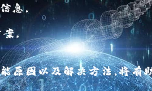   如何解决TP钱包在Mdex无法打开的问题 / 

 guanjianci TP钱包, Mdex, 加密货币 /guanjianci 

引言
在数字货币交易中，去中心化交易所（DEX）的兴起使得用户的交易体验更加便捷，但有时我们会遇到一些技术问题，例如TP钱包在Mdex无法打开的情况。这种问题如果不及时解决，可能会影响我们的交易效率和资产安全。本文将深入探讨这一问题的原因、解决方案及相关注意事项。

TP钱包与Mdex的基本介绍
TP钱包是一款热门的数字货币钱包，支持多种主流币种和去中心化应用（DApp）的交互。而Mdex是一个基于Heco链和以太坊的去中心化交易平台，因其低交易费用和较高的交易速度而受到投资者的青睐。TP钱包和Mdex的结合，允许用户方便地进行加密货币交易和管理。

TP钱包无法打开Mdex的可能原因
用户在使用TP钱包访问Mdex时，可能会遇到无法打开的情况。一般来说，这种问题可以归结为以下几个方面的问题：

h41. 网络连接问题/h4
有时候，网络连接不稳定会导致钱包无法正常访问DApp。这可能是由于wifi信号弱、运营商网络问题或其他连接方式失效引起的。

h42. 钱包版本过旧/h4
TP钱包的版本如果过老，可能不支持新版本的Mdex。开发人员会定期更新软件，以添加新功能、修复 bugs 和体验，及时更新版本非常重要。

h43. DApp兼容性/h4
并非所有DApp（去中心化应用）都能与所有数字钱包完美兼容。某些情况下，Mdex与TP钱包之间可能存在兼容性问题，这可能导致无法正常打开。

h44. 设备问题/h4
设备的操作系统或配置问题也可能导致钱包无法正常打开Mdex。这包括但不限于低内存、操作系统过旧等。

解决TP钱包在Mdex打不开问题的步骤
虽然可能导致TP钱包无法打开Mdex的原因有很多，但是用户可以采取一些基本的解决步骤来排除故障：

h41. 检查网络连接/h4
首先，请确保您的网络连接稳定，可以尝试更换网络或者在不同的连接环境下尝试打开Mdex。使用手机数据网络或者连接到一个强信号的wifi可能有助于解决此问题。

h42. 更新TP钱包/h4
请确保您下载的TP钱包是最新版本。你可以去各大应用商店（如App Store或Google Play）检查和下载最新版本。这是解决兼容性问题的有效方法。

h43. 清除缓存/h4
在一些情况下，缓存满载可能会导致软件运行异常。你可以尝试通过 TP 钱包的设置选项清除缓存，以提升应用的运行效率。

h44. 更换设备/h4
如果以上方法均无效，可以尝试在其他手机或设备上打开Mdex，以确认是否为设备本身导致的问题。

注意事项
在处理TP钱包和Mdex相关问题时，用户需要注意以下几点：

h41. 安全性/h4
无论在何种情况下，都要时刻保持对自己资产安全的高度警觉。避免在不安全的网络环境下进行交易，确保软件来源的可信性，以防止钱包被攻击或数据丢失。

h42. 社区支持/h4
遇到技术问题时，可以查阅TP钱包及Mdex的官方文档或加入相关社区，借助他人的经验和提供的解决方案来解决问题。

h43. 记录交易/h4
在进行交易之前，建议对所有交易保持记录。这不仅有助于监控自身资产的变化，也是解决后续问题时的有力凭证。

常见问题解答

h4问题一：如何定位TP钱包的问题？/h4
尽管TP钱包无法打开Mdex的问题可能有多种原因，但用户可以通过分步排查来定位问题。以下是一些定位步骤：

首先，检查网络连接是否正常。如果网络信号良好，但问题依然存在，则需要查看是否是TP钱包本身出现问题。这可以通过尝试打开其他去中心化应用来确认，如果其他DApp都能正常打开，问题可能出在Mdex；如果无法打开其他DApp，则更可能是TP钱包的问题。

其次，更新TP钱包版本是一个重要的步骤。保持最新版本通常能解决许多兼容性问题。

最后，设备本身的问题也不容忽视。可以尝试使用不同的设备来进行确认，如果其他设备能够正常使用，则原设备可能遇到问题。

h4问题二：TP钱包如何确保安全？/h4
在使用TP钱包存储和管理加密资产时，用户应遵循以下安全措施：

首先，不要将私钥或助记词分享给任何人，这些是你资产的唯一保护。如果有人获取这些信息，他们将可以随意访问你的钱包。

其次，使用强密码，并定期更换。确保你的TP钱包设有密码保护，这样即使设备丢失，其他人也无法轻易访问你的钱包。

第三，启用双重验证也是一个好选择。这为你的TP钱包提供了额外的安全层，即使密码被盗，攻击者仍然无法访问你的账户。

最后，定期备份你的钱包信息并离线保存，以防万一情况发生时能够迅速恢复。

h4问题三：TP钱包可以与哪些 DApp 捆绑使用？/h4
TP钱包作为一个多功能的数字货币钱包，支持许多去中心化应用。用户可以利用TP钱包进行去中心化交易、流动性挖掘、借贷等许多操作。以下是一些常见的DApp：

1. 去中心化交易所：除了Mdex，像Uniswap、PancakeSwap、SushiSwap等也都与TP钱包兼容，可以随时进行交易。

2. NFT市场：用户可以使用TP钱包访问许多NFT平台，如OpenSea、Rarible等，轻松进行NFT的购买、出售和收藏。

3. 借贷平台：如Aave、Compound等都支持用户通过TP钱包借贷和盈利。

这些应用的多样性使得TP钱包成为加密货币投资者的热门选择。

h4问题四：如何应对常见的DApp崩溃？/h4
当去中心化应用（DApp）崩溃时，用户可以采取的应对措施：

首先，检查你的网络连接。许多DApp崩溃的原因可能仅仅是由于网络连接不稳。确保网络稳定后，可以重新尝试访问DApp。

其次，及时更新你的数字钱包和DApp。很多时候，DApp的崩溃是由于版本不匹配导致的。而且开发者会在新版本中修复许多问题。

第三，可以尝试完全关闭钱包应用并重启；如果仍旧无法解决，可以清除应用缓存或进行重新安装。这样做能够清除潜在的错误信息。

最后，如果以上方法均未能解决问题，建议查看DApp的社交媒体或社区平台，了解其他用户是否也遇到类似问题，并寻找解决方案。

结论
TP钱包和Mdex的结合为用户提供了极大的便利，然而在数字资产交易的过程中，有时会遇到各种技术问题。了解这些问题的可能原因以及解决方法，将有助于用户提升数字货币交易的效率和安全性。希望以上内容能对用户有所帮助，智慧投资，安全使用。 