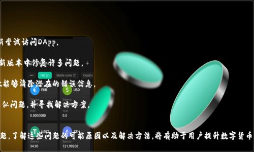   如何解决TP钱包在Mdex无法打开的问题 / 

 guanjianci TP钱包, Mdex, 加密货币 /guanjianci 

引言
在数字货币交易中，去中心化交易所（DEX）的兴起使得用户的交易体验更加便捷，但有时我们会遇到一些技术问题，例如TP钱包在Mdex无法打开的情况。这种问题如果不及时解决，可能会影响我们的交易效率和资产安全。本文将深入探讨这一问题的原因、解决方案及相关注意事项。

TP钱包与Mdex的基本介绍
TP钱包是一款热门的数字货币钱包，支持多种主流币种和去中心化应用（DApp）的交互。而Mdex是一个基于Heco链和以太坊的去中心化交易平台，因其低交易费用和较高的交易速度而受到投资者的青睐。TP钱包和Mdex的结合，允许用户方便地进行加密货币交易和管理。

TP钱包无法打开Mdex的可能原因
用户在使用TP钱包访问Mdex时，可能会遇到无法打开的情况。一般来说，这种问题可以归结为以下几个方面的问题：

h41. 网络连接问题/h4
有时候，网络连接不稳定会导致钱包无法正常访问DApp。这可能是由于wifi信号弱、运营商网络问题或其他连接方式失效引起的。

h42. 钱包版本过旧/h4
TP钱包的版本如果过老，可能不支持新版本的Mdex。开发人员会定期更新软件，以添加新功能、修复 bugs 和体验，及时更新版本非常重要。

h43. DApp兼容性/h4
并非所有DApp（去中心化应用）都能与所有数字钱包完美兼容。某些情况下，Mdex与TP钱包之间可能存在兼容性问题，这可能导致无法正常打开。

h44. 设备问题/h4
设备的操作系统或配置问题也可能导致钱包无法正常打开Mdex。这包括但不限于低内存、操作系统过旧等。

解决TP钱包在Mdex打不开问题的步骤
虽然可能导致TP钱包无法打开Mdex的原因有很多，但是用户可以采取一些基本的解决步骤来排除故障：

h41. 检查网络连接/h4
首先，请确保您的网络连接稳定，可以尝试更换网络或者在不同的连接环境下尝试打开Mdex。使用手机数据网络或者连接到一个强信号的wifi可能有助于解决此问题。

h42. 更新TP钱包/h4
请确保您下载的TP钱包是最新版本。你可以去各大应用商店（如App Store或Google Play）检查和下载最新版本。这是解决兼容性问题的有效方法。

h43. 清除缓存/h4
在一些情况下，缓存满载可能会导致软件运行异常。你可以尝试通过 TP 钱包的设置选项清除缓存，以提升应用的运行效率。

h44. 更换设备/h4
如果以上方法均无效，可以尝试在其他手机或设备上打开Mdex，以确认是否为设备本身导致的问题。

注意事项
在处理TP钱包和Mdex相关问题时，用户需要注意以下几点：

h41. 安全性/h4
无论在何种情况下，都要时刻保持对自己资产安全的高度警觉。避免在不安全的网络环境下进行交易，确保软件来源的可信性，以防止钱包被攻击或数据丢失。

h42. 社区支持/h4
遇到技术问题时，可以查阅TP钱包及Mdex的官方文档或加入相关社区，借助他人的经验和提供的解决方案来解决问题。

h43. 记录交易/h4
在进行交易之前，建议对所有交易保持记录。这不仅有助于监控自身资产的变化，也是解决后续问题时的有力凭证。

常见问题解答

h4问题一：如何定位TP钱包的问题？/h4
尽管TP钱包无法打开Mdex的问题可能有多种原因，但用户可以通过分步排查来定位问题。以下是一些定位步骤：

首先，检查网络连接是否正常。如果网络信号良好，但问题依然存在，则需要查看是否是TP钱包本身出现问题。这可以通过尝试打开其他去中心化应用来确认，如果其他DApp都能正常打开，问题可能出在Mdex；如果无法打开其他DApp，则更可能是TP钱包的问题。

其次，更新TP钱包版本是一个重要的步骤。保持最新版本通常能解决许多兼容性问题。

最后，设备本身的问题也不容忽视。可以尝试使用不同的设备来进行确认，如果其他设备能够正常使用，则原设备可能遇到问题。

h4问题二：TP钱包如何确保安全？/h4
在使用TP钱包存储和管理加密资产时，用户应遵循以下安全措施：

首先，不要将私钥或助记词分享给任何人，这些是你资产的唯一保护。如果有人获取这些信息，他们将可以随意访问你的钱包。

其次，使用强密码，并定期更换。确保你的TP钱包设有密码保护，这样即使设备丢失，其他人也无法轻易访问你的钱包。

第三，启用双重验证也是一个好选择。这为你的TP钱包提供了额外的安全层，即使密码被盗，攻击者仍然无法访问你的账户。

最后，定期备份你的钱包信息并离线保存，以防万一情况发生时能够迅速恢复。

h4问题三：TP钱包可以与哪些 DApp 捆绑使用？/h4
TP钱包作为一个多功能的数字货币钱包，支持许多去中心化应用。用户可以利用TP钱包进行去中心化交易、流动性挖掘、借贷等许多操作。以下是一些常见的DApp：

1. 去中心化交易所：除了Mdex，像Uniswap、PancakeSwap、SushiSwap等也都与TP钱包兼容，可以随时进行交易。

2. NFT市场：用户可以使用TP钱包访问许多NFT平台，如OpenSea、Rarible等，轻松进行NFT的购买、出售和收藏。

3. 借贷平台：如Aave、Compound等都支持用户通过TP钱包借贷和盈利。

这些应用的多样性使得TP钱包成为加密货币投资者的热门选择。

h4问题四：如何应对常见的DApp崩溃？/h4
当去中心化应用（DApp）崩溃时，用户可以采取的应对措施：

首先，检查你的网络连接。许多DApp崩溃的原因可能仅仅是由于网络连接不稳。确保网络稳定后，可以重新尝试访问DApp。

其次，及时更新你的数字钱包和DApp。很多时候，DApp的崩溃是由于版本不匹配导致的。而且开发者会在新版本中修复许多问题。

第三，可以尝试完全关闭钱包应用并重启；如果仍旧无法解决，可以清除应用缓存或进行重新安装。这样做能够清除潜在的错误信息。

最后，如果以上方法均未能解决问题，建议查看DApp的社交媒体或社区平台，了解其他用户是否也遇到类似问题，并寻找解决方案。

结论
TP钱包和Mdex的结合为用户提供了极大的便利，然而在数字资产交易的过程中，有时会遇到各种技术问题。了解这些问题的可能原因以及解决方法，将有助于用户提升数字货币交易的效率和安全性。希望以上内容能对用户有所帮助，智慧投资，安全使用。 