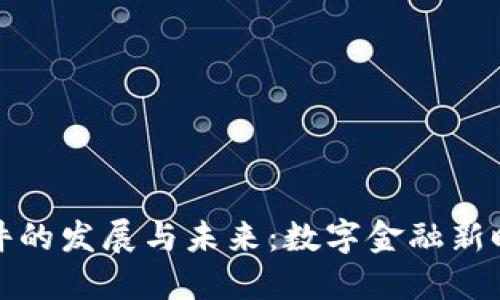 加密货币软件的发展与未来：数字金融新时代的引领者