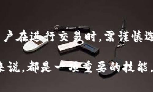 提到SHIB（Shiba Inu）在TP钱包中进行交易时的手续费，首先需要了解一些基础知识。TP钱包是一款支持多种加密货币的数字钱包，用户可以方便地存储、转账及交易各种加密货币，包括SHIB。同时，任何在区块链上的交易，都会涉及一定的手续费，这主要是矿工费（Gas Fee），费用的高低与区块链网络的拥堵程度、所选的交易速度等因素密切相关。

以下是对如何在TP钱包上处理SHIB相关手续费的详细说明。

1. 什么是SHIB及其在TP钱包中的作用
SHIB（Shiba Inu）是一种基于以太坊区块链的加密货币，通常被称为“狗狗币杀手”，因其起源于一个模仿狗狗币的项目，吸引了大量的社区关注和投资。TP钱包作为一款支持多种加密货币的钱包，用户可以在上面存储、管理及交易SHIB。通过TP钱包，用户不仅可以安全地存储SHIB，还可以便捷地进行买卖交易，参与DeFi（去中心化金融）项目等。

2. TP钱包中SHIB的交易手续费构成
在TP钱包中进行SHIB交易时，用户需支付的手续费称为“矿工费”或“Gas费”。这笔费用是为了激励区块链上的节点（矿工），以便优先处理交易。手续费的高低取决于当前网络的拥堵程度，网络拥堵时，用户需要支付更高的Gas费以确保交易快速确认。
手续费的计算主要依赖于Gas Price（每单位Gas的价格）和Transaction Fee（交易所消耗的Gas量）。例如，当Gas Price为100 Gwei，每个交易需要在21000 Gas，这笔交易所需的费用为：100 Gwei x 21000 Gas = 0.0021 ETH。用户在使用TP钱包进行SHIB转账时，可以根据自身需求选择合适的Gas Price，来平衡交易速度和手续费。

3. 如何在TP钱包中查询和设置手续费
用户在TP钱包进行SHIB交易前，可以先查询当前网络的Gas费情况。TP钱包通常会根据网络情况提供几个手续费选项：普通、快速和高速。用户可以根据自己的需求选择合适的选项。例如，如果用户希望交易快速确认，可以选择较高的手续费；如果对时间要求不高，可以选择较低的手续费。
如果用户希望手动设置Gas费，TP钱包通常也允许用户自定义Gas Price。用户可以在交易确认页面看到Gas Price的设定选项，通过输入自己的数值来调整手续费。然而，建议用户在手动设置时，最好参考当前网络的平均Gas Price，以确保交易能够顺利进行。

4. 提升交易成功率的技巧
在TP钱包上交易SHIB时，提高交易成功率和速度，可以考虑以下几个技巧。首先，选择合适的交易时间。网络的交易活跃度在不同时间段是不同的，例如，在市场交易活跃时段（如重大新闻发布、市场波动等），用户可能需要支付更高的手续费。因此，选择相对“冷门”的时间进行交易，可能会节省手续费。
其次，适时调整Gas Price。如果用户发现交易一直处于待处理状态，可能是因为设定的Gas Price过低，导致矿工不会处理该交易。在这种情况下，用户可以选择增加Gas Price，这样交易就会被矿工优先处理，及时完成。

5. 常见的问题与解答
为了帮助用户更好地理解在TP钱包中使用SHIB时的手续费相关问题，下面列出了几个常见问题及其解答。

h4问题1：TP钱包的手续费是如何与网络拥堵相关的？/h4
手续费的高低与网络的拥堵程度直接相关。当很多用户同时发起交易时，网络将面临更多的待确认交易，矿工会优先处理那些支付更高手续费的交易。由于以太坊网络是SHIB的基础区块链，在高峰时段，用户可能需要支付更高的Gas费以确保交易得到及时处理。这也造成了手续费的波动现象。

h4问题2：如何选择合适的Gas Price进行交易？/h4
在交易SHIB时，选择合适的Gas Price至关重要。用户可通过查看各种区块链监测网站（如Etherscan）来获取实时的Gas Price数据。此外，TP钱包也会提供建议的Gas Price选项，用户可以根据交易的急迫程度选择。例如，对于一般的日常交易，可以选择普通；如果希望实时确认交易，可以选择快速或高速。

h4问题3：在TP钱包中是否可以手续费支付？/h4
是的，用户可以通过选择不同时间段、方式以及Gas Price设置来手续费支付。在网络拥堵时，用户可以等待一段时间再进行交易，利用市场的波动寻找较低的Gas费。此外，TP钱包会实时监控Gas Price的变化，用户可以根据建议的手续费进行灵活选择，有时甚至可以选择较低的手续费完成交易。

h4问题4：在TP钱包中发生交易失败时，是否会产生手续费？/h4
在TP钱包中进行SHIB交易时，如果交易失败，用户仍然需要支付Gas费。这是因为矿工已经对该交易进行了处理，因此即使交易未成功，Gas费仍然会消耗。因此，用户在进行交易时，需谨慎选择Gas Price，以防止在不必要的情况下浪费手续费。

通过以上详细的讨论，相信用户能更好地理解如何在TP钱包中管理SHIB交易及相关手续费问题。合理选择手续费，确保交易顺利进行，对于任何加密货币投资者来说，都是一项重要的技能。