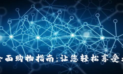 数字钱包全面购物指南：让您轻松享受无现金生活