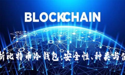 全面解析比特币冷钱包：安全性、种类与使用指南