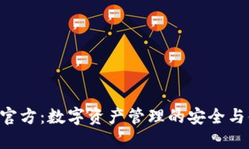 TP钱包APP官方：数字资产管理的安全与便捷新选择