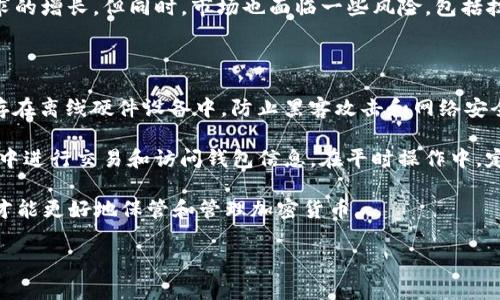 提币到TP钱包（TokenPocket）是一个相对直接的过程，但需要确保您遵循适当的步骤以确保资金安全。以下是详细的步骤说明和相关注意事项。

### 一、准备工作

在开始之前，请确保您完成以下准备工作：

1. **确保您拥有TP钱包**：如果您还没有TP钱包，请前往相应的应用商店下载并安装。同时创建好自己的钱包，并备份好助记词。
   
2. **确认MNC（Matic Network Coin）的合约地址**：进行提币时，确保您了解MNC的合约地址，以防发生错误。这可以在MNC的官网或其社区找到。

### 二、登陆交易所账户

1. **选择交易所**：首先，您需要在一个支持提取MNC的交易所（如币安、火币等）登录您的账户。

2. **找到提币选项**：在您的账户界面，通常在“资产”或者“钱包”菜单下，找到“提币”或“提现”功能。

### 三、提币步骤

1. **选择提币币种**：在提币界面上，找到并选择MNC。

2. **输入TP钱包地址**：打开您的TP钱包，找到MNC的地址，通常在钱包的币种界面可以直接查看，将这个地址复制并粘贴到交易所的提币地址输入框中。

3. **输入提币金额**：输入您希望提币的MNC数量。请注意，有些交易所会有最小提币额度和手续费，确保余额足够。

4. **确认提币**：在确认输入信息无误后，点击提币进行确认。交易所可能会要求您进行二次验证，例如输入验证码或通过手机应用确认。

### 四、等待交易确认

提币请求提交后，您需要等待交易被区块链网络确认。这个过程的时间取决于当前网络的拥堵程度，通常从几分钟到几小时不等。

### 五、查看TP钱包

一旦交易确认后，您可以在TP钱包中查看MNC余额是否更新。这时，您已经成功将MNC提入TP钱包。

### 注意事项

- **确保网络正确**：MNC是基于Polygon网络（原Matic网络）发行的，请确保您的TP钱包支持该网络。
- **备份安全**：提币前，请确保钱包的助记词已安全保存，以防万一。
- **小额测试**：如果是第一次提币，建议先提取少量进行测试，确认无误后再进行大额提取。
- **手续费**：了解提币可能涉及的手续费，确保您在提币前了解清楚。

### 可能相关问题

Q1: 如何获取MNC代币？

获取MNC可以通过多个途径。首先，您可以在支持MNC交易的加密货币交易所进行购买。一般来说，您需要在交易所中注册账户、完成身份验证，然后使用法币或其他加密货币进行交易。在购买时，请务必检查市场价格并选择合适的交易对，确保您能够获得快中的MNC。

另外，您还可以通过参与流动性挖矿或DeFi项目来获得MNC。这些项目通常会提供奖励机制，通过提供流动性或参与平台的其他活动来获取代币。此外，关注MNC的社群和官方渠道，有时会有空投或其他活动提供代币。无论选择哪种方式获取MNC，请确保您了解相关风险，并采取适当的安全措施保护您的资产。

Q2: TP钱包的安全性如何？

TP钱包是一个去中心化的钱包，注重安全性和用户隐私。其采用了多种安全措施来保护用户资产。首先，用户的私钥存在本地设备上，而不是服务器，以防数据泄露。此外，TP钱包还提供了多种验证方式，包括指纹识别、面部识别等，提高用户账户的安全性。

在使用TP钱包时，用户应注意备份助记词，并将其保存在安全的地方。助记词是恢复钱包的重要信息，如果设备丢失或损坏，助记词将帮助您找回钱包中的资产。同时，TP钱包也会定期进行更新，以修复已知漏洞和提升用户体验。

Q3: 什么是MNC的市场前景？

MNC作为一种新兴的加密货币，其市场前景备受关注。首先，MNC背后的Polygon网络在近几年中逐渐崛起，成为以太坊的扩展解决方案，因其高效的交易速度和低费用而受到开发者和用户的青睐。这为MNC的流通和使用提供了良好的基础。

其次，随着DeFi和NFT市场的不断发展，MNC也有望成为这些生态系统中重要的组成部分。其流动性和应用场景将持续扩大，推动需求的增长。但同时，市场也面临一些风险，包括技术竞争、市场监管、用户信任等。因此，对于投资者来说，了解相关信息并做好风险控制是非常重要的。

Q4: 如何安全保管加密货币？

安全保管加密货币是每一个投资者必须重视的事情。首先，使用硬件钱包被认为是存储加密货币最安全的方法。硬件钱包将私钥保存在离线硬件设备中，防止黑客攻击和网络安全威胁。

如果选择使用软件钱包（比如TP钱包），确保下载官方版本，并定期更新以保留最新的安全措施。同时，尽量避免在不安全的公共网络中进行交易和访问钱包信息。在平时操作中，定期进行备份，保存好助记词，并将其存放到安全的地方，以防意外丢失。

最后，时刻保持警惕，警惕各种网络诈骗和钓鱼攻击，不轻易点击不明链接，保护好个人信息。只有在安全的环境中进行交易和操作，才能更好地保管和管理加密货币。

以上是关于如何将MNC提币到TP钱包的详细指南，以及相关问题的解答。希望这对您有所帮助！