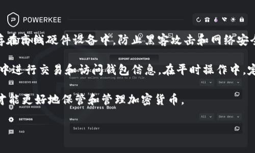 提币到TP钱包（TokenPocket）是一个相对直接的过程，但需要确保您遵循适当的步骤以确保资金安全。以下是详细的步骤说明和相关注意事项。

### 一、准备工作

在开始之前，请确保您完成以下准备工作：

1. **确保您拥有TP钱包**：如果您还没有TP钱包，请前往相应的应用商店下载并安装。同时创建好自己的钱包，并备份好助记词。
   
2. **确认MNC（Matic Network Coin）的合约地址**：进行提币时，确保您了解MNC的合约地址，以防发生错误。这可以在MNC的官网或其社区找到。

### 二、登陆交易所账户

1. **选择交易所**：首先，您需要在一个支持提取MNC的交易所（如币安、火币等）登录您的账户。

2. **找到提币选项**：在您的账户界面，通常在“资产”或者“钱包”菜单下，找到“提币”或“提现”功能。

### 三、提币步骤

1. **选择提币币种**：在提币界面上，找到并选择MNC。

2. **输入TP钱包地址**：打开您的TP钱包，找到MNC的地址，通常在钱包的币种界面可以直接查看，将这个地址复制并粘贴到交易所的提币地址输入框中。

3. **输入提币金额**：输入您希望提币的MNC数量。请注意，有些交易所会有最小提币额度和手续费，确保余额足够。

4. **确认提币**：在确认输入信息无误后，点击提币进行确认。交易所可能会要求您进行二次验证，例如输入验证码或通过手机应用确认。

### 四、等待交易确认

提币请求提交后，您需要等待交易被区块链网络确认。这个过程的时间取决于当前网络的拥堵程度，通常从几分钟到几小时不等。

### 五、查看TP钱包

一旦交易确认后，您可以在TP钱包中查看MNC余额是否更新。这时，您已经成功将MNC提入TP钱包。

### 注意事项

- **确保网络正确**：MNC是基于Polygon网络（原Matic网络）发行的，请确保您的TP钱包支持该网络。
- **备份安全**：提币前，请确保钱包的助记词已安全保存，以防万一。
- **小额测试**：如果是第一次提币，建议先提取少量进行测试，确认无误后再进行大额提取。
- **手续费**：了解提币可能涉及的手续费，确保您在提币前了解清楚。

### 可能相关问题

Q1: 如何获取MNC代币？

获取MNC可以通过多个途径。首先，您可以在支持MNC交易的加密货币交易所进行购买。一般来说，您需要在交易所中注册账户、完成身份验证，然后使用法币或其他加密货币进行交易。在购买时，请务必检查市场价格并选择合适的交易对，确保您能够获得快中的MNC。

另外，您还可以通过参与流动性挖矿或DeFi项目来获得MNC。这些项目通常会提供奖励机制，通过提供流动性或参与平台的其他活动来获取代币。此外，关注MNC的社群和官方渠道，有时会有空投或其他活动提供代币。无论选择哪种方式获取MNC，请确保您了解相关风险，并采取适当的安全措施保护您的资产。

Q2: TP钱包的安全性如何？

TP钱包是一个去中心化的钱包，注重安全性和用户隐私。其采用了多种安全措施来保护用户资产。首先，用户的私钥存在本地设备上，而不是服务器，以防数据泄露。此外，TP钱包还提供了多种验证方式，包括指纹识别、面部识别等，提高用户账户的安全性。

在使用TP钱包时，用户应注意备份助记词，并将其保存在安全的地方。助记词是恢复钱包的重要信息，如果设备丢失或损坏，助记词将帮助您找回钱包中的资产。同时，TP钱包也会定期进行更新，以修复已知漏洞和提升用户体验。

Q3: 什么是MNC的市场前景？

MNC作为一种新兴的加密货币，其市场前景备受关注。首先，MNC背后的Polygon网络在近几年中逐渐崛起，成为以太坊的扩展解决方案，因其高效的交易速度和低费用而受到开发者和用户的青睐。这为MNC的流通和使用提供了良好的基础。

其次，随着DeFi和NFT市场的不断发展，MNC也有望成为这些生态系统中重要的组成部分。其流动性和应用场景将持续扩大，推动需求的增长。但同时，市场也面临一些风险，包括技术竞争、市场监管、用户信任等。因此，对于投资者来说，了解相关信息并做好风险控制是非常重要的。

Q4: 如何安全保管加密货币？

安全保管加密货币是每一个投资者必须重视的事情。首先，使用硬件钱包被认为是存储加密货币最安全的方法。硬件钱包将私钥保存在离线硬件设备中，防止黑客攻击和网络安全威胁。

如果选择使用软件钱包（比如TP钱包），确保下载官方版本，并定期更新以保留最新的安全措施。同时，尽量避免在不安全的公共网络中进行交易和访问钱包信息。在平时操作中，定期进行备份，保存好助记词，并将其存放到安全的地方，以防意外丢失。

最后，时刻保持警惕，警惕各种网络诈骗和钓鱼攻击，不轻易点击不明链接，保护好个人信息。只有在安全的环境中进行交易和操作，才能更好地保管和管理加密货币。

以上是关于如何将MNC提币到TP钱包的详细指南，以及相关问题的解答。希望这对您有所帮助！