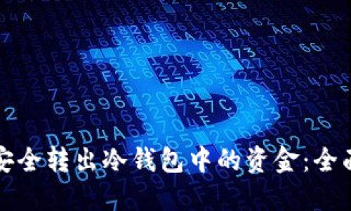 如何安全转出冷钱包中的资金：全面指南
