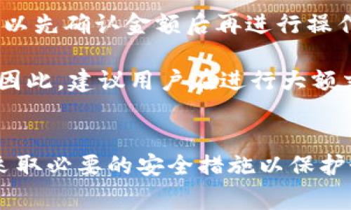 bianziTP钱包与火币钱包的跨平台转账解析/bianzi
加密资产, 钱包转账, 火币交易所/guanjianci

在数字货币的迅猛发展过程中，各种钱包和交易平台层出不穷。TP钱包和火币钱包分别是目前较为热门的数字资产管理工具和交易平台，用户在这两个平台上进行资产管理和交易的需求日益增强。那么，TP钱包能否将资产转至火币钱包呢？本文将围绕这一问题展开深入剖析，并提供具体的转账操作指导。

TP钱包简介
TP钱包是一款去中心化的数字货币钱包，具有多种功能，包括资产管理、交易、安全存储等。它支持多种主流数字货币，并提供用户友好的界面，方便新手使用。同时，TP钱包也支持通过去中心化交易所（DEX）进行数字资产交换，使得用户可以在没有中介的情况下完成交易。

火币钱包简介
火币钱包是火币交易所推出的数字资产管理工具，用户不仅可以在火币钱包中存储各种数字资产，还可以方便地将资产进行交易。火币钱包支持的交易对丰富，适合于活跃的交易用户。火币作为全球领先的数字货币交易平台之一，其钱包安全性和功能性也得到了广泛认可。

TP钱包转账到火币钱包的可行性
TP钱包能够将资产转账至火币钱包，前提是TP钱包中所持有的数字资产能够在火币钱包中接收。首先，确认你想转账的资产类型，例如比特币（BTC）、以太坊（ETH）或其他ERC-20代币等。如果该资产在火币钱包上被支持，那么转账就可以进行。以下是具体的转账流程：

ol
    li在TP钱包中选择你要转移的数字资产，点击转账选项。/li
    li在火币钱包中获取你账户对应的接收地址。请注意，每种不同的资产都有其特定的接收地址。/li
    li返回TP钱包，将火币钱包的接收地址粘贴到转账页面，输入转账金额。/li
    li确认无误后，提交转账请求，并注意网络的确认时间。/li
/ol

需要提醒的是，在转账过程中，请务必仔细核对接收地址，确保其正确性。如果输入错误的地址，将可能导致资产丢失。此外，转账过程中在小额交易时，可以适当选择低交易费用选项，而在大额交易时，可以使用较高的费用以加速交易确认。

如何确保转账安全
在进行TP钱包到火币钱包的转账时，安全性是我们必须考虑的重要因素。以下是一些确保转账安全的建议：

ol
    li确保软件和设备安全：定期更新TP钱包和火币钱包的版本，使用最新的安全补丁和更新，以免遭受安全漏洞的攻击。/li
    li设置强密码：无论是TP钱包还是火币钱包，都应使用包含字母、数字和特殊字符的强密码。同时，开启双重认证（2FA）来增加额外的安全保障。/li
    li谨防网络钓鱼：不随意点击不明链接或下载未知附件，通过官方网站或官方应用商店获取钱包。/li
    li小额转账：如果你是第一次进行跨钱包转账，建议先进行小额测试，确认转账顺利后再进行大额交易。/li
/ol

常见问题解析

1. TP钱包与火币钱包支持哪些数字资产？
在进行转账操作之前，了解TP钱包与火币钱包支持的数字资产类型至关重要。TP钱包支持众多主流数字货币，包括比特币（BTC）、以太坊（ETH）、瑞波币（XRP）、莱特币（LTC）等等。同时，TP钱包还支持许多基于以太坊的ERC-20代币，这使得用户能够在同一个钱包中管理多种资产。

另一方面，火币钱包同样支持多种主流数字资产。火币交易所一直以来致力于提供丰富的交易对，用户可以方便地在火币钱包中找到自己需要的资产。此外，火币钱包因与火币交易所的深度整合，在流动性和交易效率方面具有优势，为用户提供了便捷的资产管理体验。

了解所支持的资产种类对于用户选择合适钱包并进行有效的资产管理至关重要，建议在转账前检查各自钱包的官方网站确认最新的信息。

2. 转账过程中如果出现问题该怎么办？
在TP钱包到火币钱包的转账过程中，如果出现了问题，首先需要冷静应对，共同导致问题的因素可能包括网络延迟、地址错误、手续费不足等。针对这些问题，可以采取以下步骤进行处理：

ol
    li检查交易状态：登录TP钱包，查看交易的状态，如果处于待确认状态，建议耐心等待，确认后可再检查。/li
    li核实地址：确保在转账过程中使用的接收地址和火币钱包的地址完全一致，任何偏差都会造成资产丢失。/li
    li手续费问题：如果因为手续费不足导致交易未能成功，用户可以重新发起交易，适当提高手续费以加快确认速度。/li
    li联系客服：如果问题依然存在，可联系TP钱包或火币钱包的客服团队，获取帮助并咨询解决方案。/li
/ol

保持对自己资产的关注并积极应对问题是确保资产安全的有效方式，用户应尽量错开高峰时段进行转账，以降低网络拥堵带来的影响。

3. TP钱包和火币钱包的安全性如何？
选择数字钱包时，安全性是一个关键的考虑因素。TP钱包和火币钱包都在安全性方面采取了多种措施，以保护用户的资产安全。

TP钱包采用私钥本地存储的方式，用户的私钥不会上传至服务器，这减少了安全漏洞被攻击的风险。此外，TP钱包还提供了多重签名、冷存储等功能，以进一步提升资产安全性。同时，TP钱包对用户信息进行加密，保护用户隐私。

火币钱包作为火币交易所推出的产品，其强大的技术背景和行业经验使得安全性也颇为可靠。火币在数据保护和网络防护方面投入了大量资源，常规的安全审计和漏洞检测机制保证了平台的高安全性。同时，火币钱包也支持多重签名和资金流动监测，有效防止未授权交易。

尽管两者在安全性方面都有保障，但用户仍需提高自身安全防范意识，定期更新软件、开启双重身份验证并妥善保存私钥等措施，才能进一步确保个人资产安全。

4. 是否有手续费产生？如果有，如何计算？
TP钱包和火币钱包在进行数字资产转账时，手续费的产生是不可避免的。转账手续费会根据网络拥堵情况、交易类型和是否选择加速交易等因素有所不同。

TP钱包在用户进行转账时，会根据当前网络的情况推荐一个合适的手续费，用户可以自行选择是接受推荐费用还是调整支付的手续费。通常情况下，选择较高的手续费会使得交易确认速度加快，而选择较低的手续费则可能导致交易延迟确认。

火币钱包同样会在用户转账时提示相应的手续费，手续费的必要性在于维护网络的正常运行和保护交易的有效性。具体的转账费用通常会在转账确认页面明确列出，用户可以先确认金额后再进行操作。

需要特别注意的是，如果在转账过程中手续费过低，而网络拥堵时导致交易未能及时确认，用户可能需要重新发起转账并支付新的手续费，这会对最终的转账效率带来影响。因此，建议用户在进行大额交易时，适当提高手续费，确保交易可以顺利完成。

总结
TP钱包可以成功将数字资产转移至火币钱包，前提是选择正确的接收地址并确保所转资产在火币钱包中得到了支持。在整个转账过程中，用户需保持密切关注转账状态，并采取必要的安全措施以保护个人资产。还需注意手续费问题，在保证速度的同时有效控制成本。通过对上述问题的进一步解析，用户能够在两种钱包之间顺利进行资产转移，提升数字货币管理的灵活性。