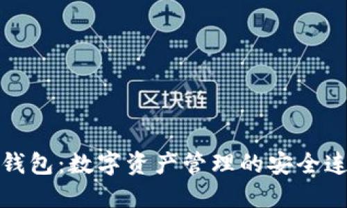 TP钱包：数字资产管理的安全连接