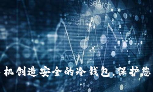 如何使用手机创造安全的冷钱包，保护您的数字资产