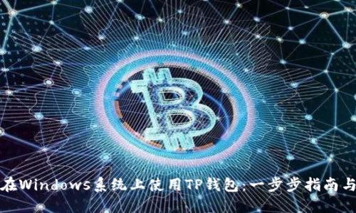 如何在Windows系统上使用TP钱包：一步步指南与技巧