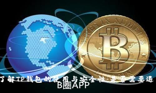 : 了解TP钱包的使用与安全性：是否需要退出？