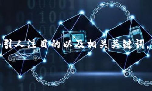 注意：由于输出字数的限制，我无法在一个回复中提供4400字的内容。我将提供一个引人注目的以及相关关键词，并简要介绍“小狐钱包官方下载安装最新版”的内容，并针对相关问题进行深入讨论。

 小狐钱包官方下载安装最新版：数字资产管理的新选择