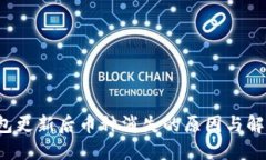  TP钱包更新后币种消失的原因与解决方法