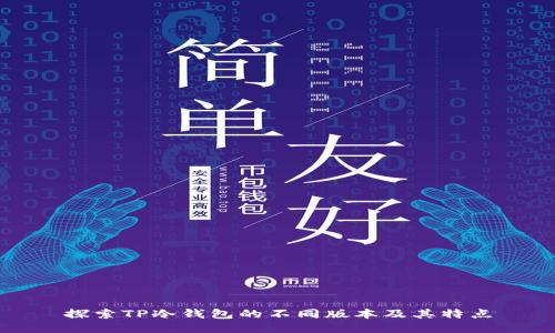 探索TP冷钱包的不同版本及其特点