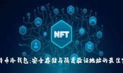 比特币冷钱包：安全存储与隔离验证地址的最佳