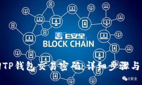 如何找回TP钱包交易密码：详细步骤与解决方案