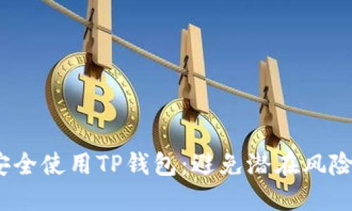  如何安全使用TP钱包：避免潜在风险与危险