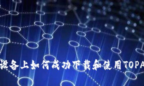  在苹果设备上如何成功下载和使用TOPAY交易所