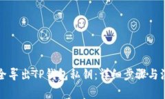 如何安全导出TP钱包私钥：详细步骤与注意事项