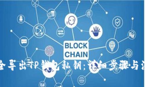 如何安全导出TP钱包私钥：详细步骤与注意事项