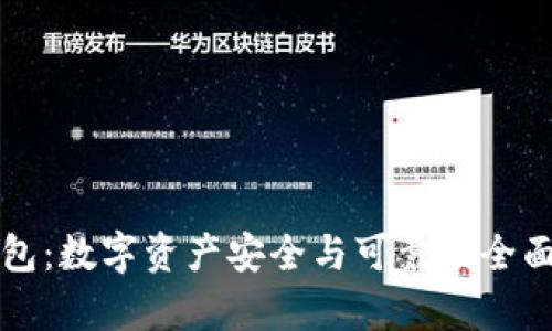 TP钱包：数字资产安全与可靠性全面解析