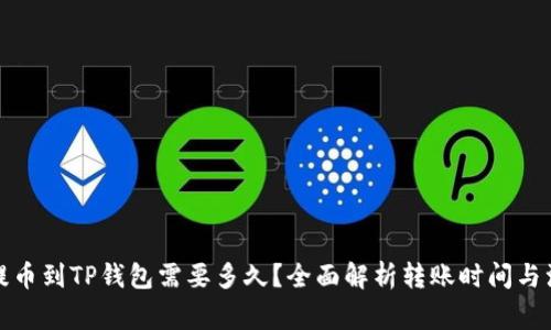 从抹茶提币到TP钱包需要多久？全面解析转账时间与注意事项