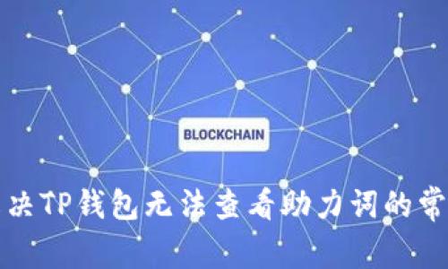 如何解决TP钱包无法查看助力词的常见问题