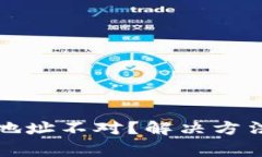 TP钱包提示钱包地址不对？解决方法和常见问题解