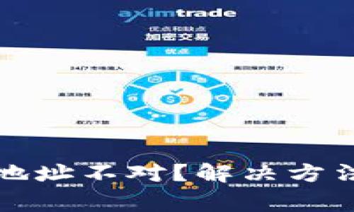 TP钱包提示钱包地址不对？解决方法和常见问题解析