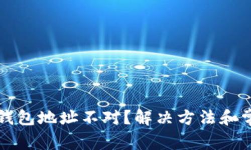 TP钱包提示钱包地址不对？解决方法和常见问题解析