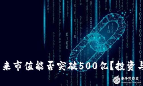 TP钱包：未来市值能否突破500亿？投资与趋势分析