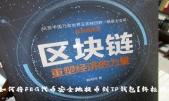 :如何将FEG代币安全地提币到TP钱包？终极指南