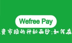 揭开加密货币投资市场的神秘面纱：如何在波动