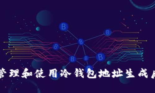 如何安全地管理和使用冷钱包地址生成后的加密资产