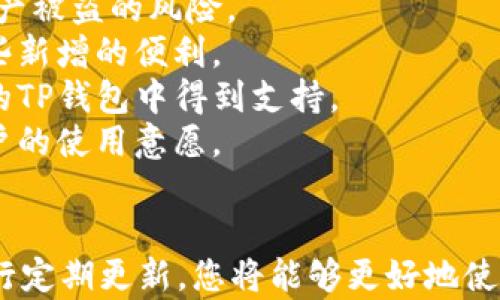 
如何成功导入之前创建的TP钱包：详细步骤与技巧

关键词：
TP钱包, 导入钱包, 加密货币

导入TP钱包的必要性
在加密货币管理中，TP钱包是一种被广泛使用的钱包。无论是新手还是资深投资者，理解如何导入一个已经创建的TP钱包都是一项重要的技能。 import功能确保用户能够在重装设备、换机、或钱包损坏的情况下迅速找回其数字资产。
导入钱包通常意味着用户需要使用一个私钥或者助记词，这些是他们在创建时得到的。如果没有这些信息，用户可能会面临失去资产的风险，因此了解如何妥善保管和导入这些信息是至关重要的。

一步步导入TP钱包的过程
导入TP钱包的过程相对简单，以下是详细的步骤：
1. **下载并安装TP钱包**：如果您还没有TP钱包，首要步骤是从官方渠道下载并安装应用程序。确保选择正确的平台（iOS或者Android）。
2. **选择导入钱包选项**：打开TP钱包后，在主界面上选择“导入钱包”选项。这通常是在创建新钱包和导入钱包之间的选择。
3. **输入助记词/私钥**：根据您创建钱包时的设置，输入12个或者24个助记词。如果使用私钥，则选择相应的选项进行输入。确保在输入时检查拼写和顺序，这是确保成功导入的关键。
4. **设置新密码**：为了保护您的钱包安全，决定一个强密码并进行设置。这是为了防止未经授权的访问。
5. **完成导入**：完成所有步骤后，点击确定或者完成按钮。您的TP钱包应当成功导入，您可以看到账户余额和之前保存的资产。

常见问题及解决方法
在导入TP钱包的过程中，用户可能会遇到一些常见的问题。以下是一些人们常问的问题：

问题1：助记词或私钥丢失该怎么办？
如果您丢失了助记词或私钥，那么找回您的资产将变得非常困难，因为这些信息是您手中数字资产唯一的访问权限。在这种情况下，您可以采取以下几步：
1. **回忆保存助记词或私钥的地方**：通常情况下，用户会把助记词写在纸上保存在安全的地方。回忆一下您最有可能放置这些信息的地方。
2. **检查云存储或备份工具**：有些用户习惯使用一系列工具进行备份，比如记事本、密码管理类软件等。检查您可能存放这些信息的任何地方，确保不遗漏。
3. **咨询专业人士**：在极端情况下，如果您认为自己能够恢复这些资料，可以寻求专业人士的帮助。虽然不会保证成功，但一些技术专家可能会提供建议或方法。
4. **学习教训**：无论这次的结果如何，确保未来在管理钱包时学会更加安全的方法，比如定期备份助记词并加密存放。

问题2：导入时提示助记词无效怎么办？
当您的导入操作显示助记词无效时，首先要保持冷静，检查输入信息是否正确。以下是一些解决方案：
1. **再次检查拼写和顺序**：助记词的正确拼写和顺序非常重要，任何小的错误都会导致导入失败。可以使用放大镜检查每个字。
2. **确认助记词的完整性**：确保您输入的助记词是完整的，没有遗漏任何一个单词。一般来说，助记词由12个或24个单词组成，确保每一个都准确无误。
3. **使用其他设备尝试导入**：有时候应用本身可能出现问题，可以尝试在其他设备上进行导入操作。
4. **重新安装应用程序**：如果所有步骤都确认无误，但问题依然存在，可以尝试卸载并重新安装TP钱包应用程序。确保所有缓存已被清除。

问题3：成功导入钱包后，如何查看和管理资产？
在成功导入TP钱包后，用户将希望能够方便地查看和管理他们的数字资产。以下是一些基础的管理技巧：
1. **查看账户余额**：登录后在主界面上查看您的数字资产余额。TP钱包一般会显示所有支持的代币和余额。
2. **发送和接收加密货币**：钱包还提供了发送和接收资金的功能。选择相应的功能，输入对方的钱包地址和金额即可完成交易。
3. **定期备份钱包**：在进行重要的交易或更改设置之前，确保完成钱包的备份。这将保护您的资产不受到意外损失。
4. **设置安全协议**：确保启用TP钱包的安全设置，例如双重认证、指纹识别等，以提高钱包的安全性。

问题4：为什么要定期更新TP钱包及其安全性？
保持TP钱包及其安全性的重要性在于确保用户的资产安全，以及更新钱包的功能和性能。以下是几条理由：
1. **修复安全漏洞**：随着科技的发展，黑客攻击的手段也在不断更新。定期更新应用程序能够及时修补安全漏洞，降低资产被盗的风险。
2. **新功能的获取**：更新后通常会增加新的功能和，例如更友好的用户界面或更高效的交易处理速度。用户应当享受这些新增的便利。
3. **保持兼容性**：更新可以确保钱包与最新的区块链技术和数字资产兼容。例如，某些新兴加密货币可能只在最新版本的TP钱包中得到支持。
4. **提升用户体验**：更新通常包括用户体验的，用户将感受到更加流畅的操作和易用的功能。这种体验将直接影响到用户的使用意愿。

结论
导入TP钱包的过程其实相对简单，但在其中可能会遇到一系列问题。通过掌握导入的步骤、解决常见问题、管理资产以及进行定期更新，您将能够更好地使用TP钱包来管理自己的数字资产。在这个快速发展的加密货币世界中，保持学习与适应是每一位投资者都不可避免的任务。
