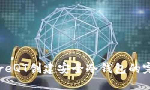 使用CoreQT创建安全冷钱包的完整指南