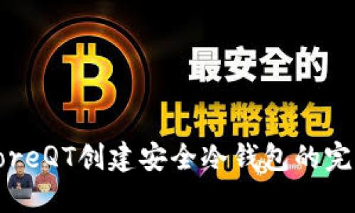 使用CoreQT创建安全冷钱包的完整指南