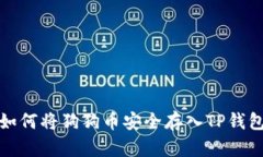 如何将狗狗币安全存入TP钱包