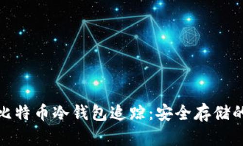深入探索比特币冷钱包追踪：安全存储的隐秘之道