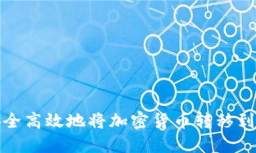 如何安全高效地将加密货币转移到冷钱包